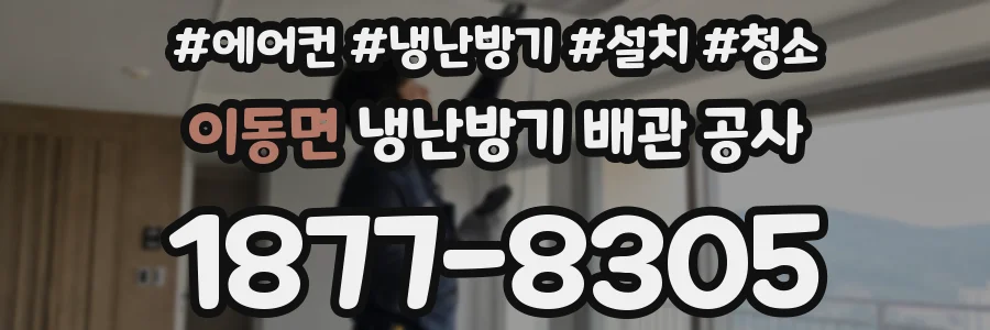 이동면 냉난방기 배관 공사