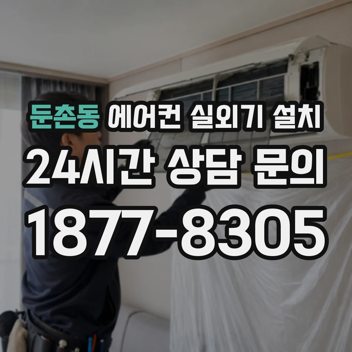 둔촌동 에어컨 실외기 설치
