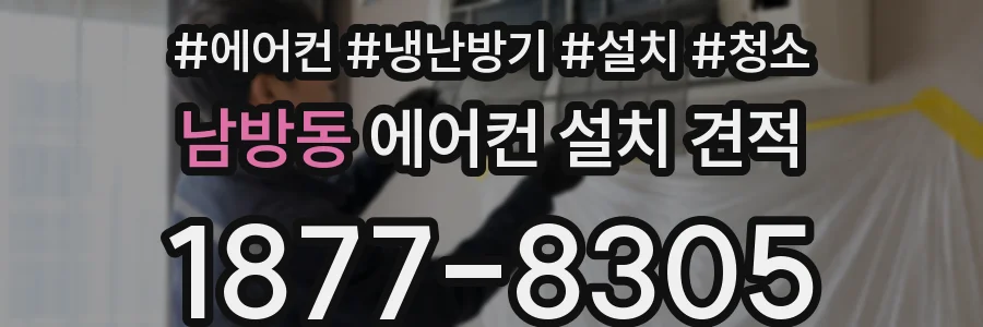 남방동 에어컨 설치 견적
