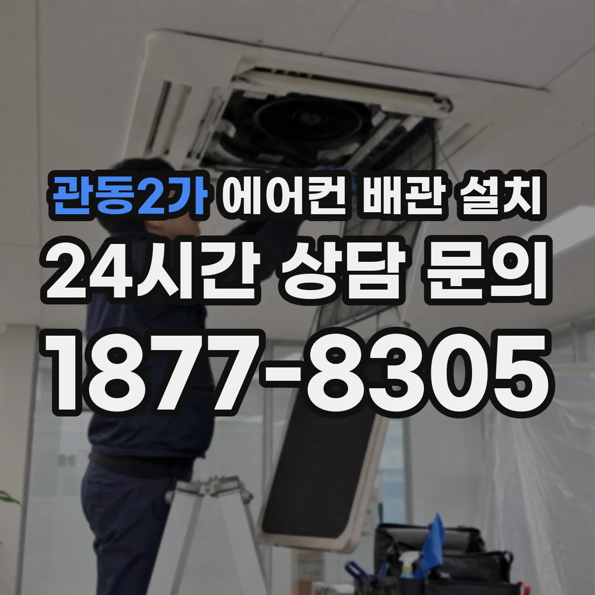 관동2가 에어컨 배관 설치