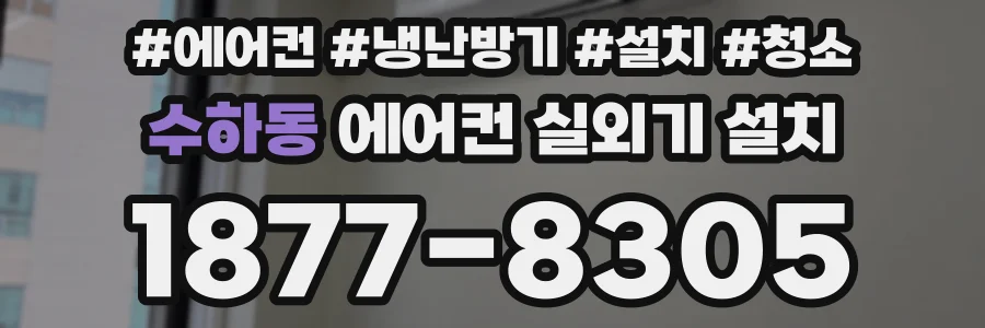 수하동 에어컨 실외기 설치