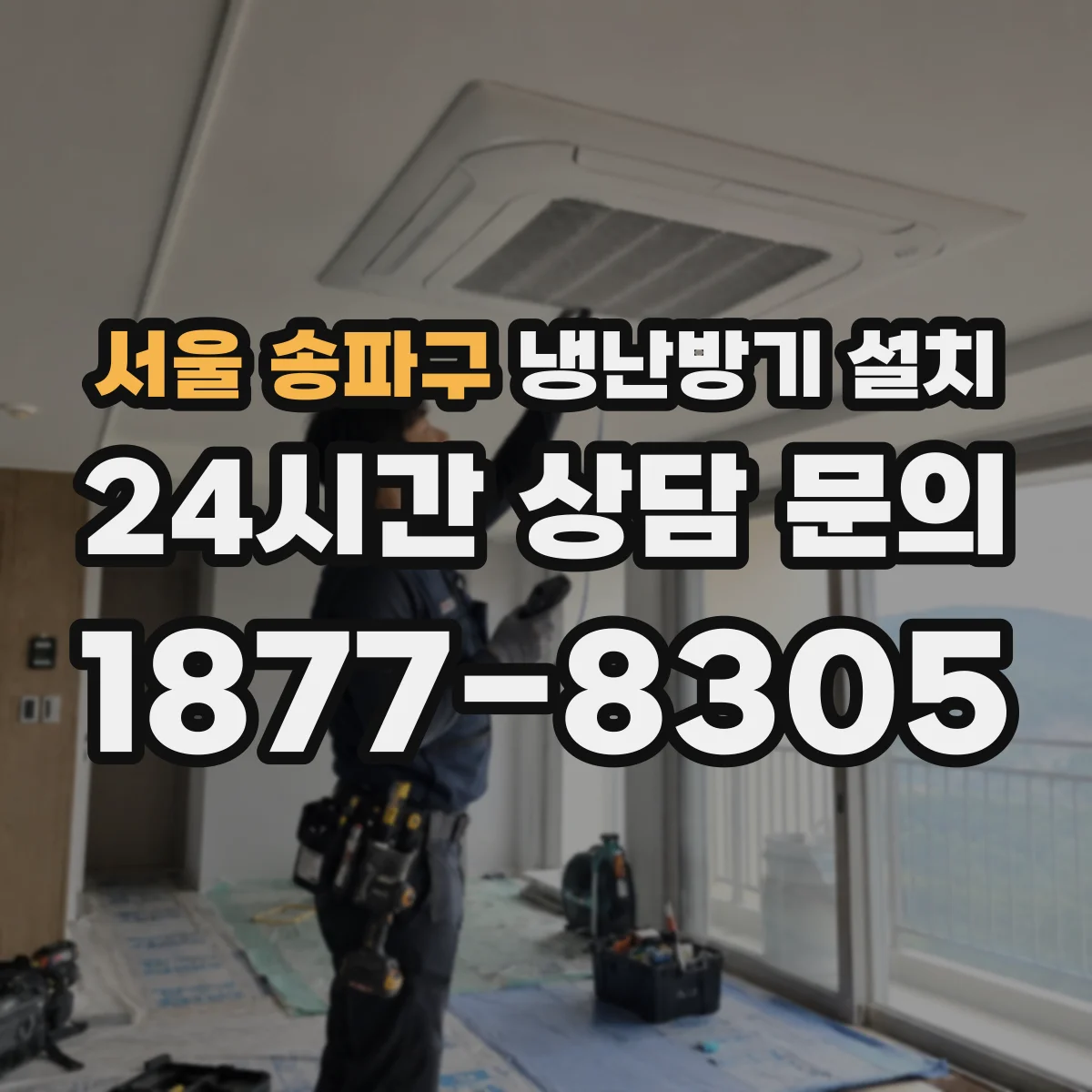 서울 송파구 냉난방기 설치