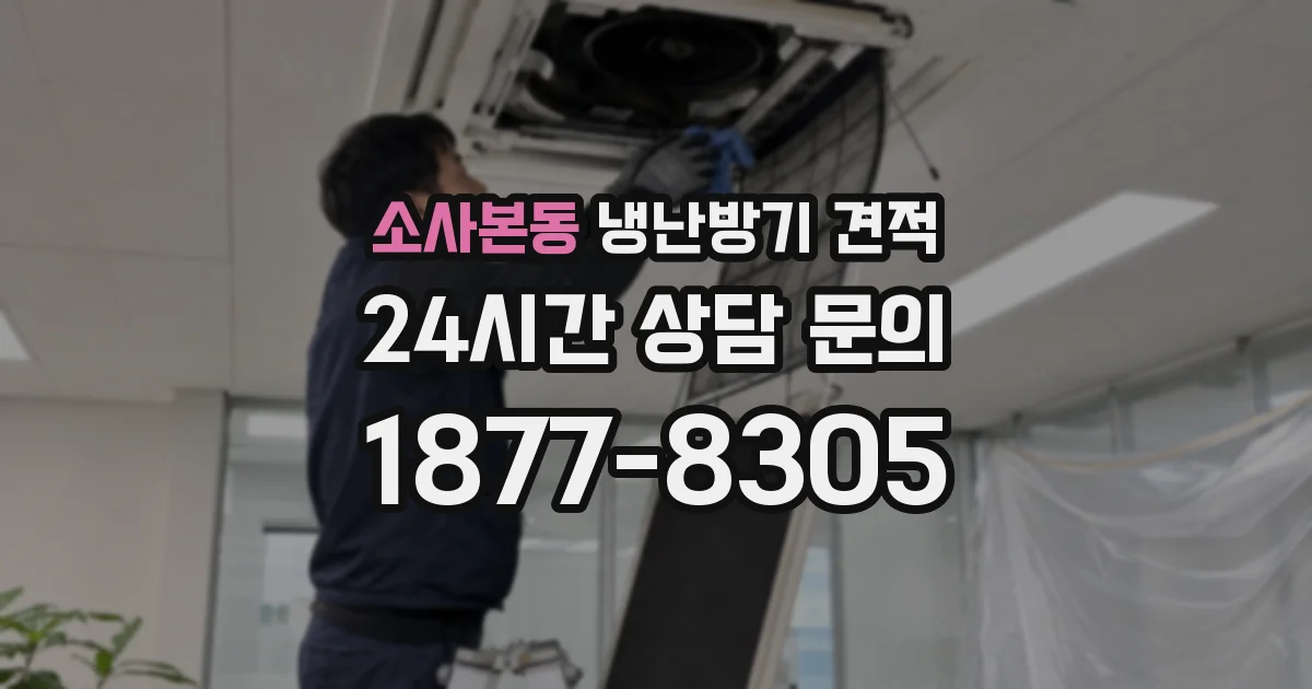 소사본동 냉난방기 견적