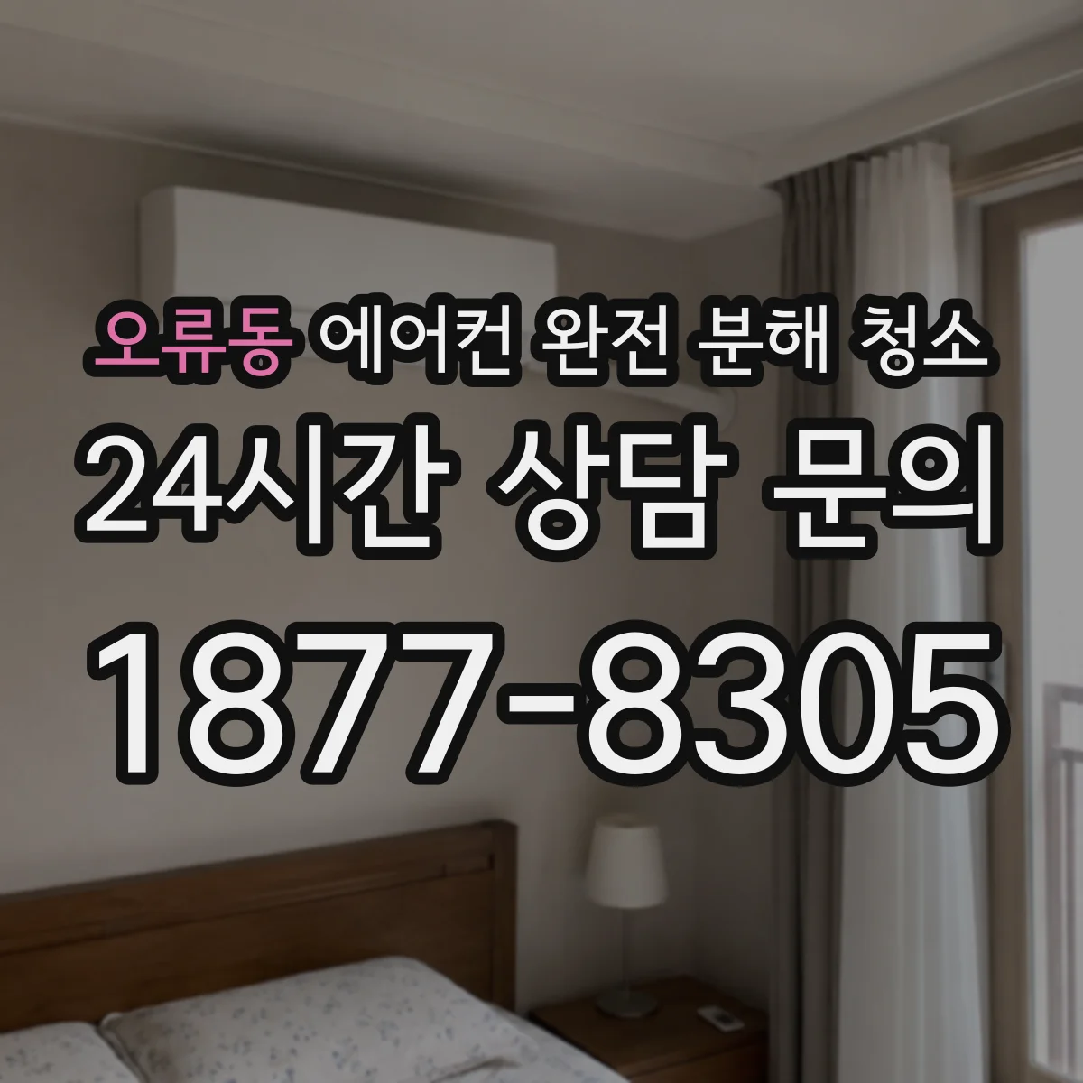 오류동 에어컨 완전 분해 청소