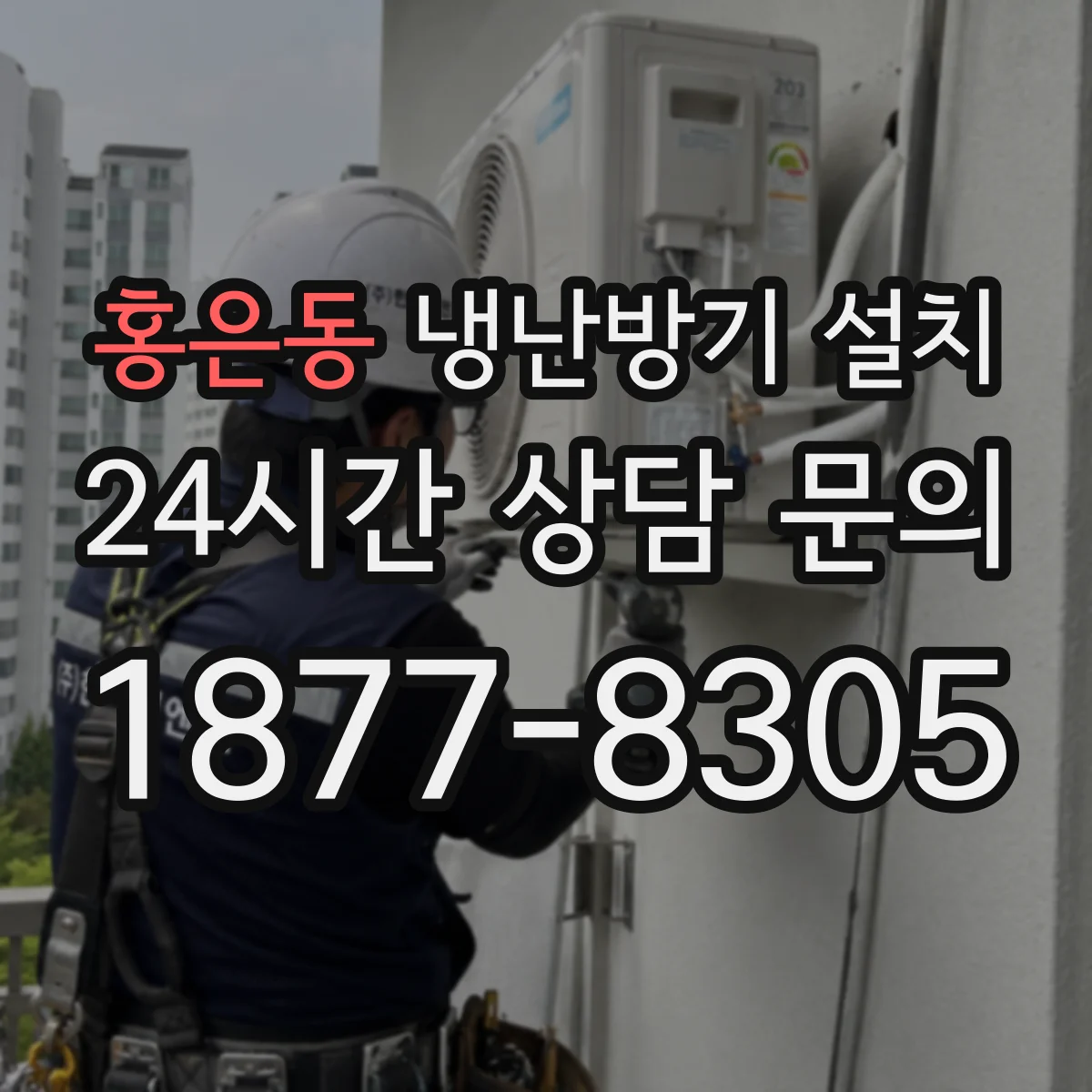 홍은동 냉난방기 설치