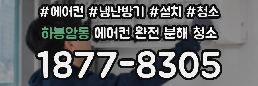하봉암동 에어컨 완전 분해 청소