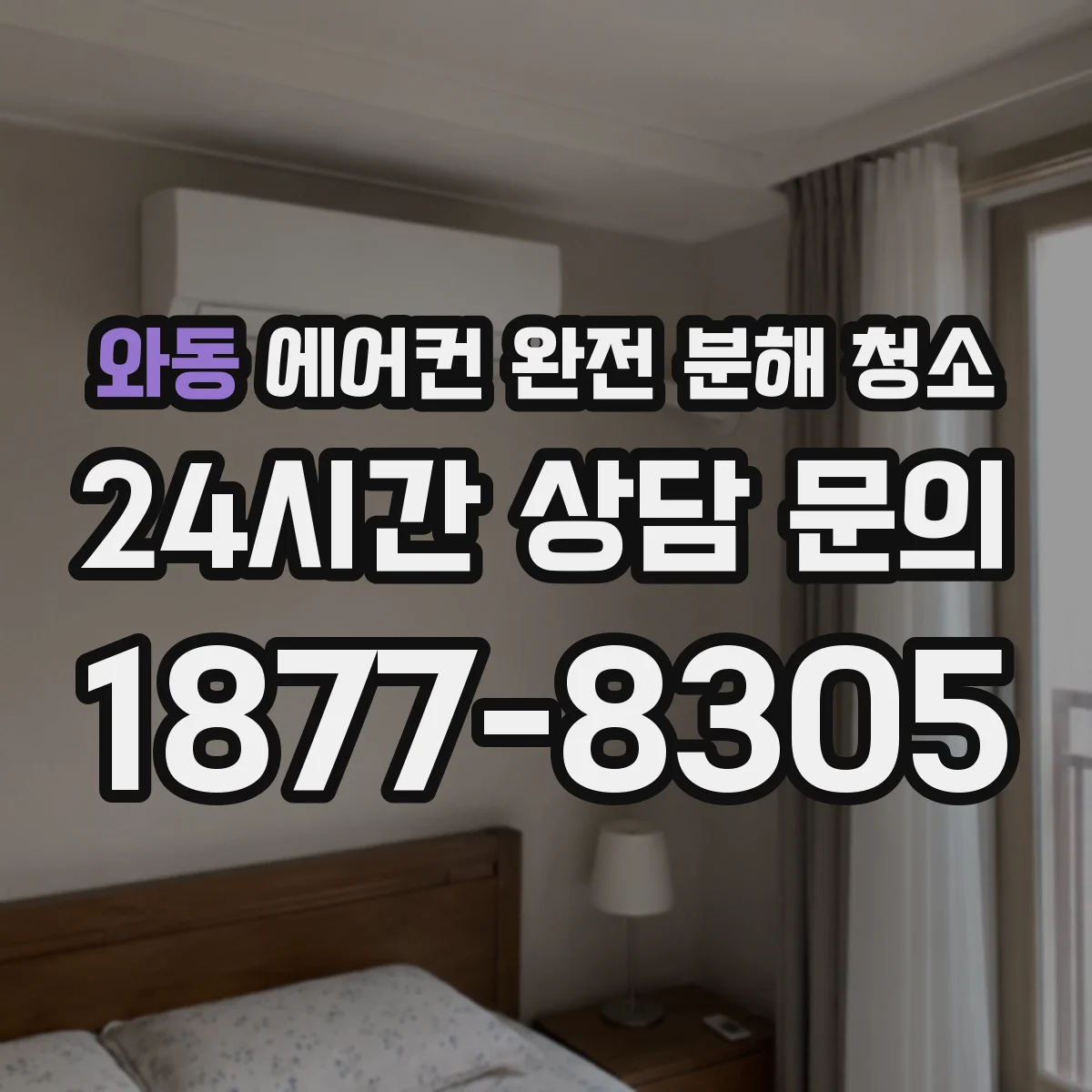 와동 에어컨 완전 분해 청소