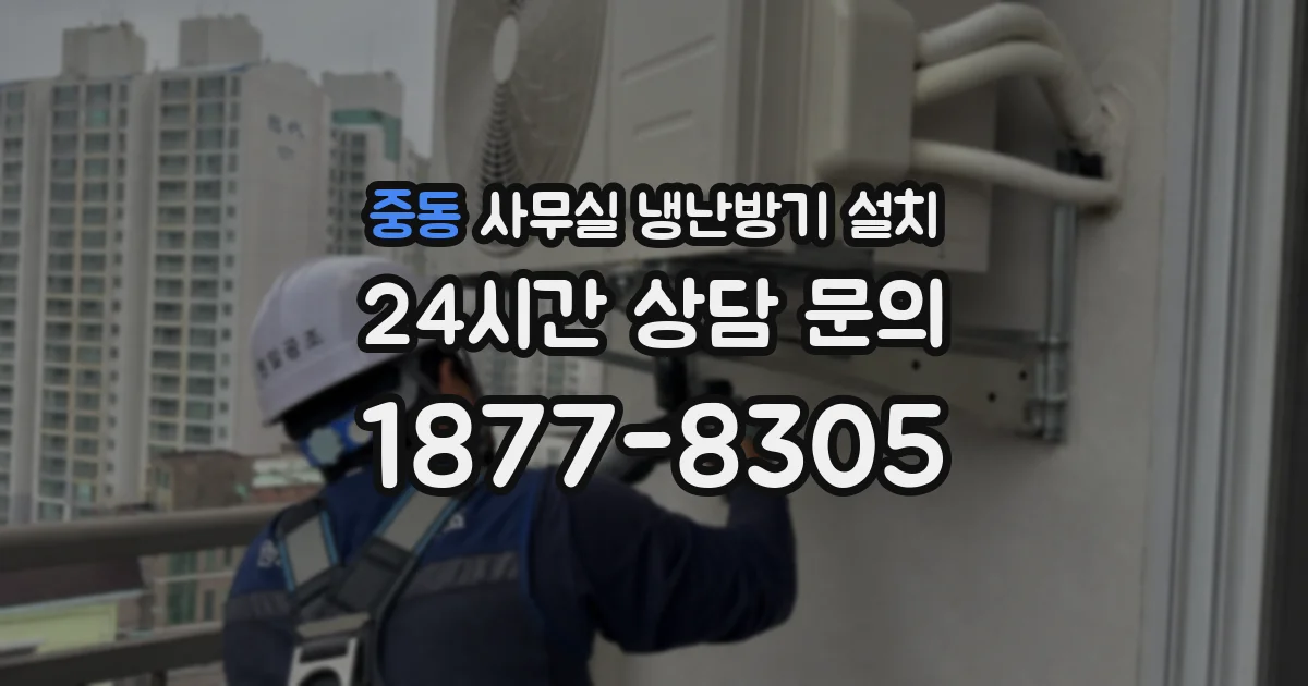 중동 사무실 냉난방기 설치