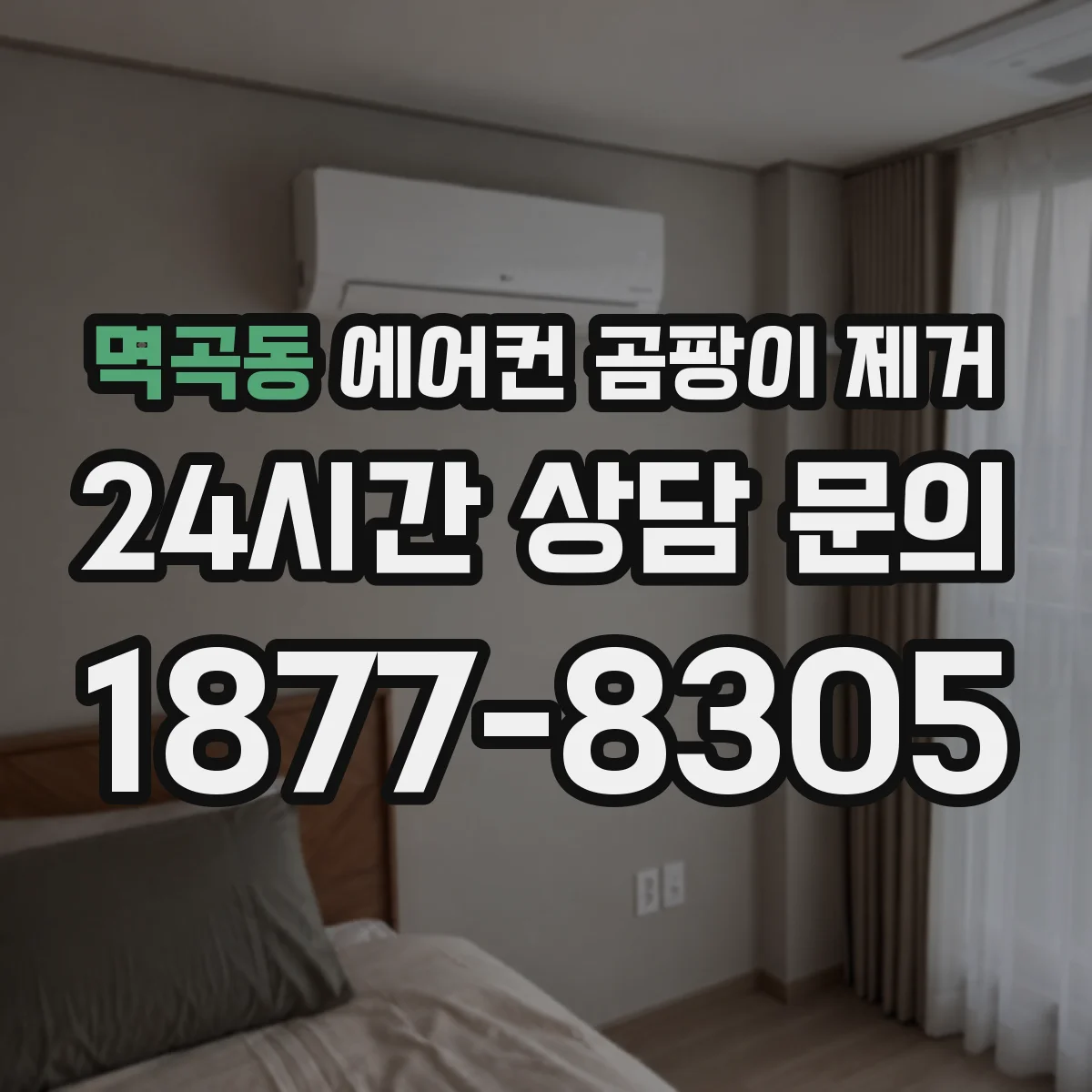 멱곡동 에어컨 곰팡이 제거