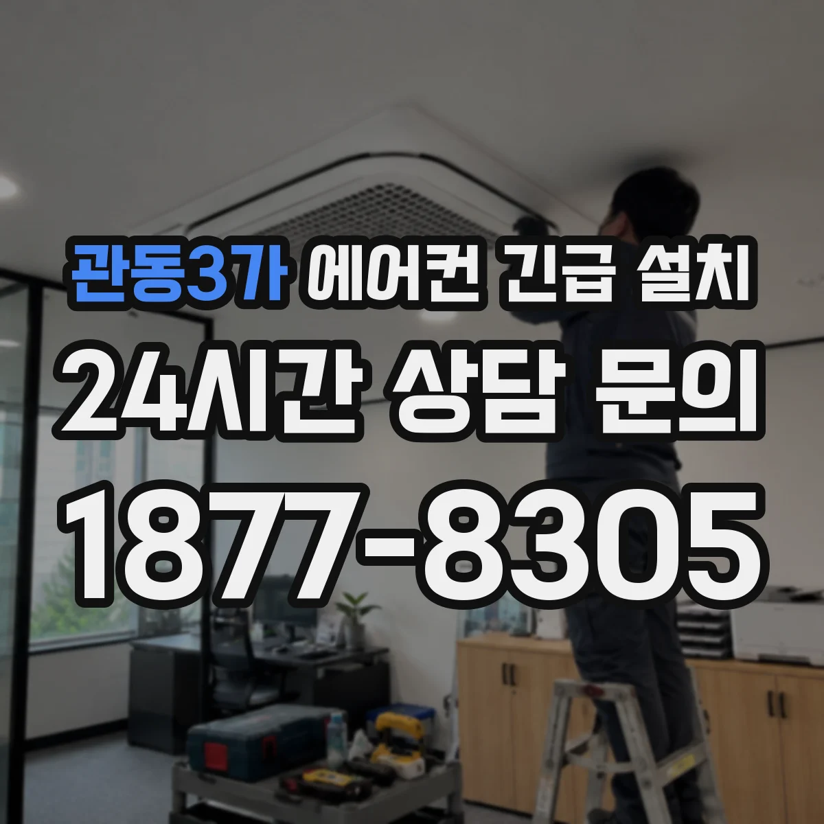 관동3가 에어컨 긴급 설치