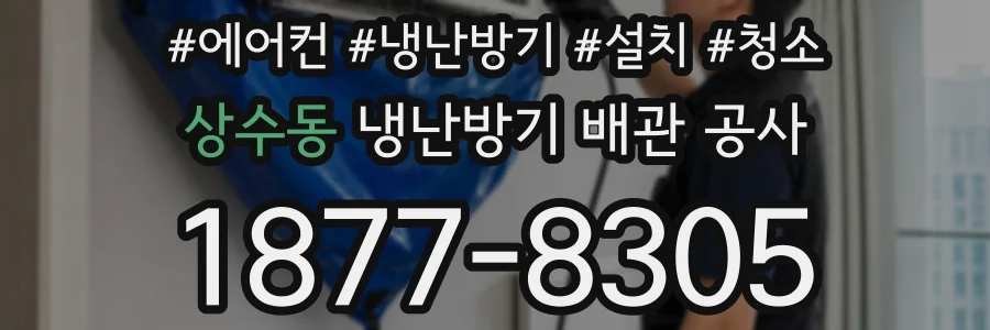 상수동 냉난방기 배관 공사
