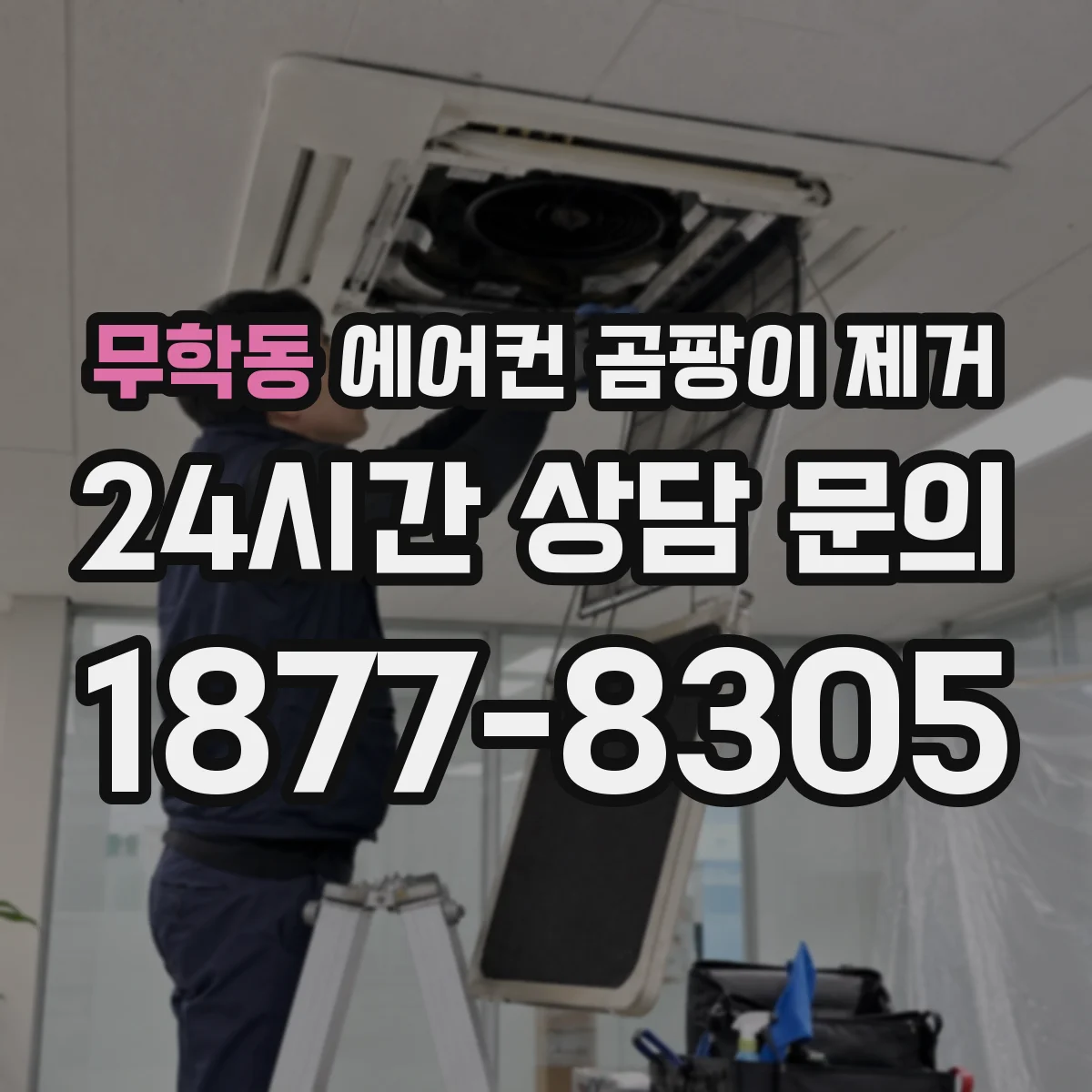무학동 에어컨 곰팡이 제거