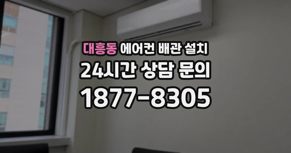 대흥동 에어컨 배관 설치