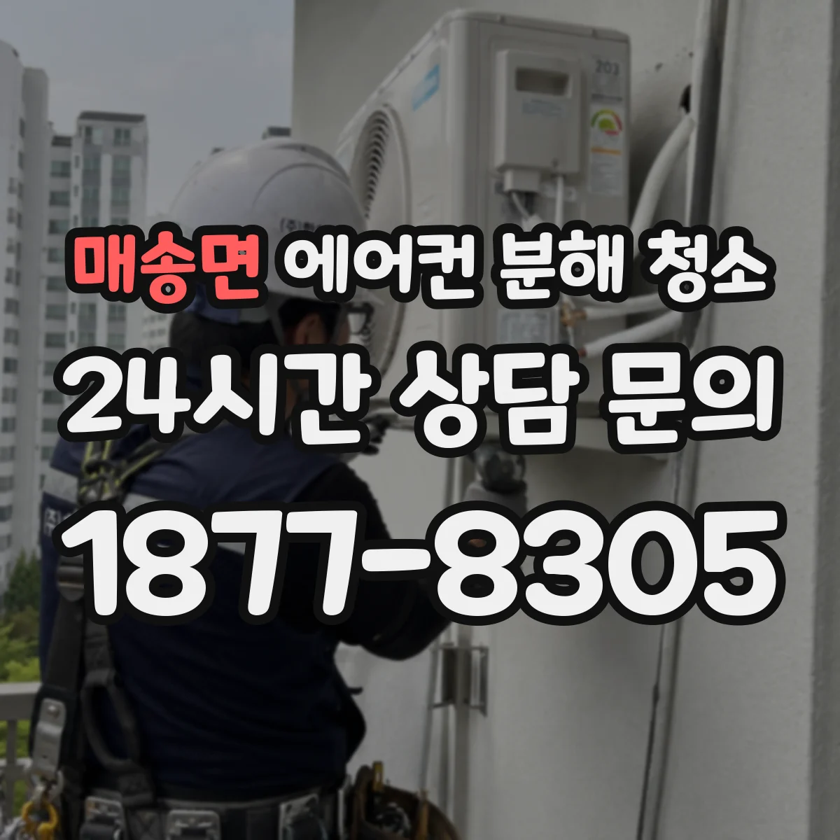 매송면 에어컨 분해 청소