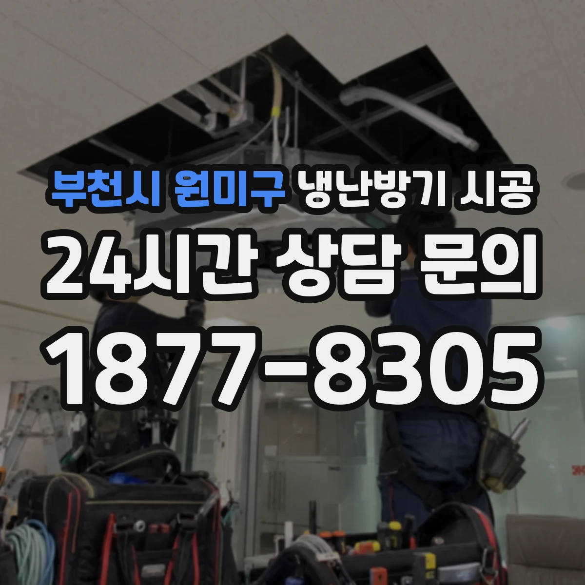 부천시 원미구 냉난방기 시공
