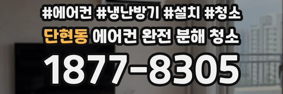 단현동 에어컨 완전 분해 청소