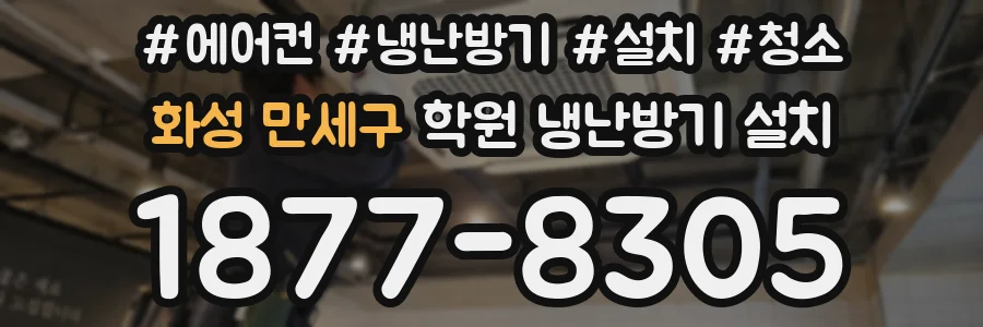 화성 만세구 학원 냉난방기 설치