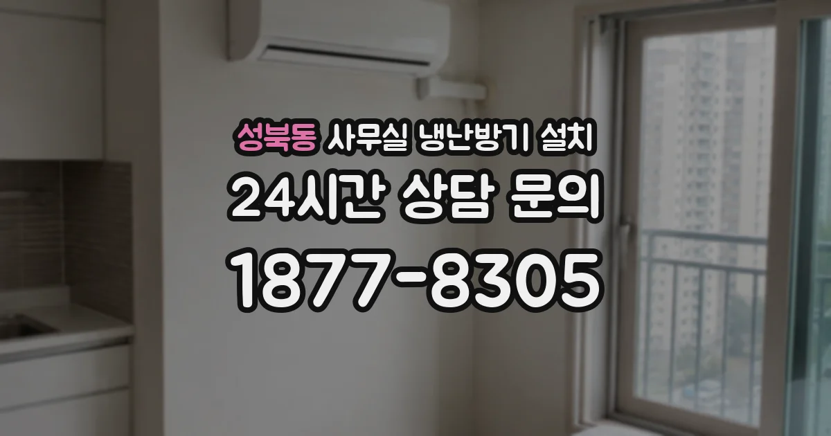 성북동 사무실 냉난방기 설치