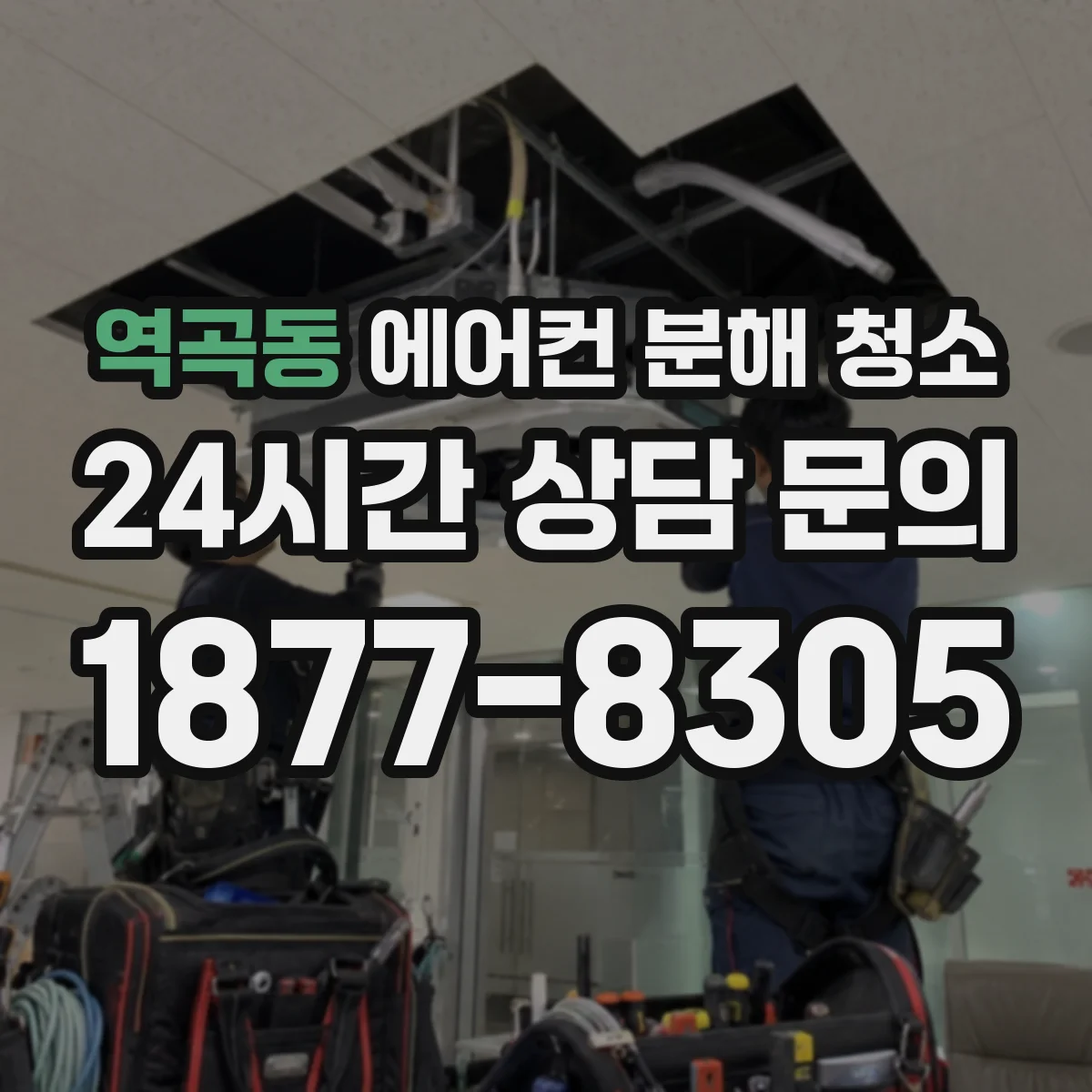 역곡동 에어컨 분해 청소