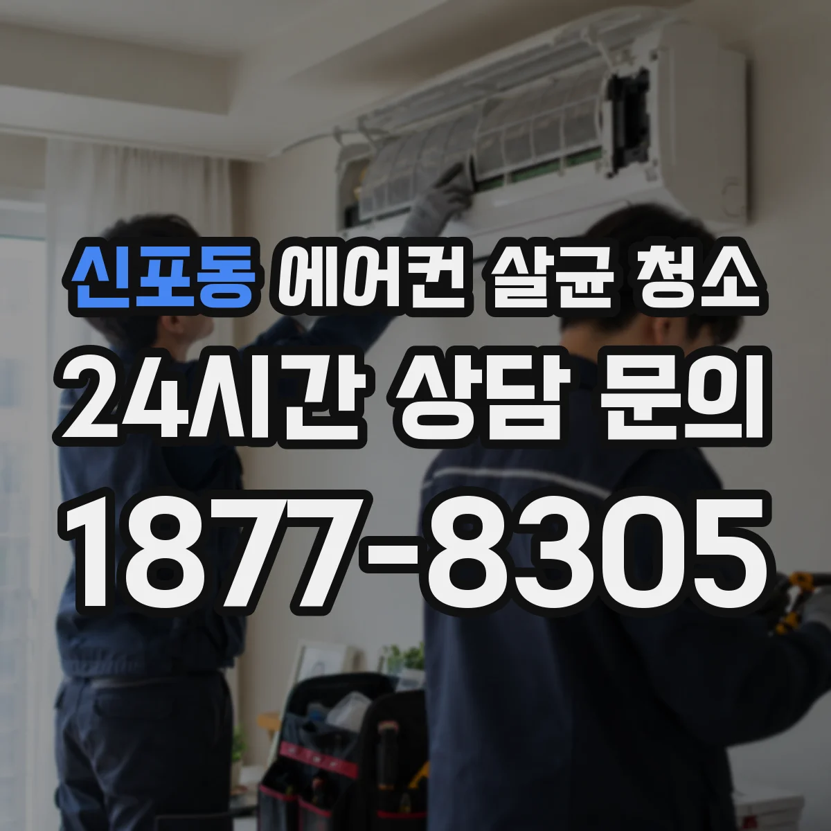 신포동 에어컨 살균 청소