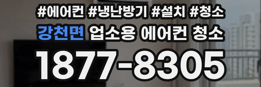 강천면 업소용 에어컨 청소