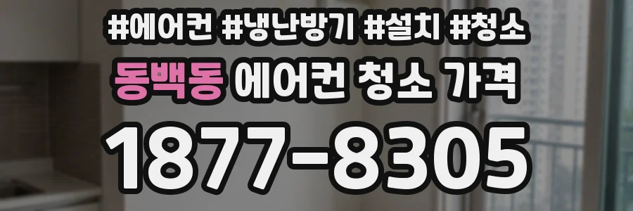 동백동 에어컨 청소 가격