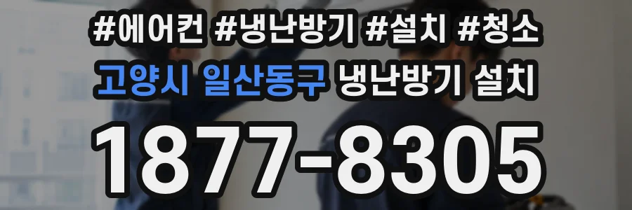 고양시 일산동구 냉난방기 설치