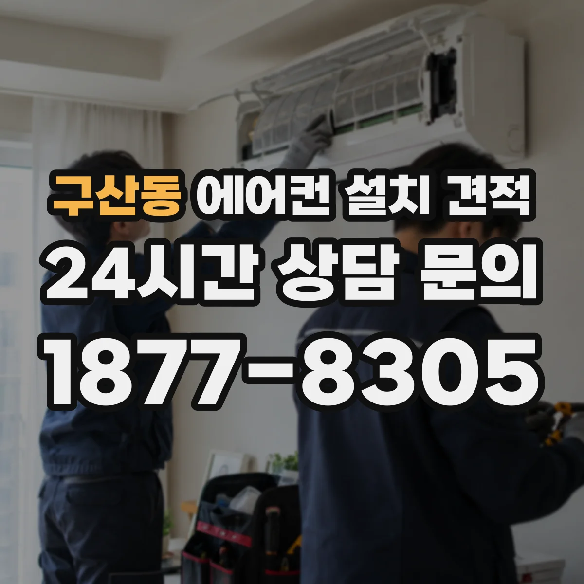 구산동 에어컨 설치 견적