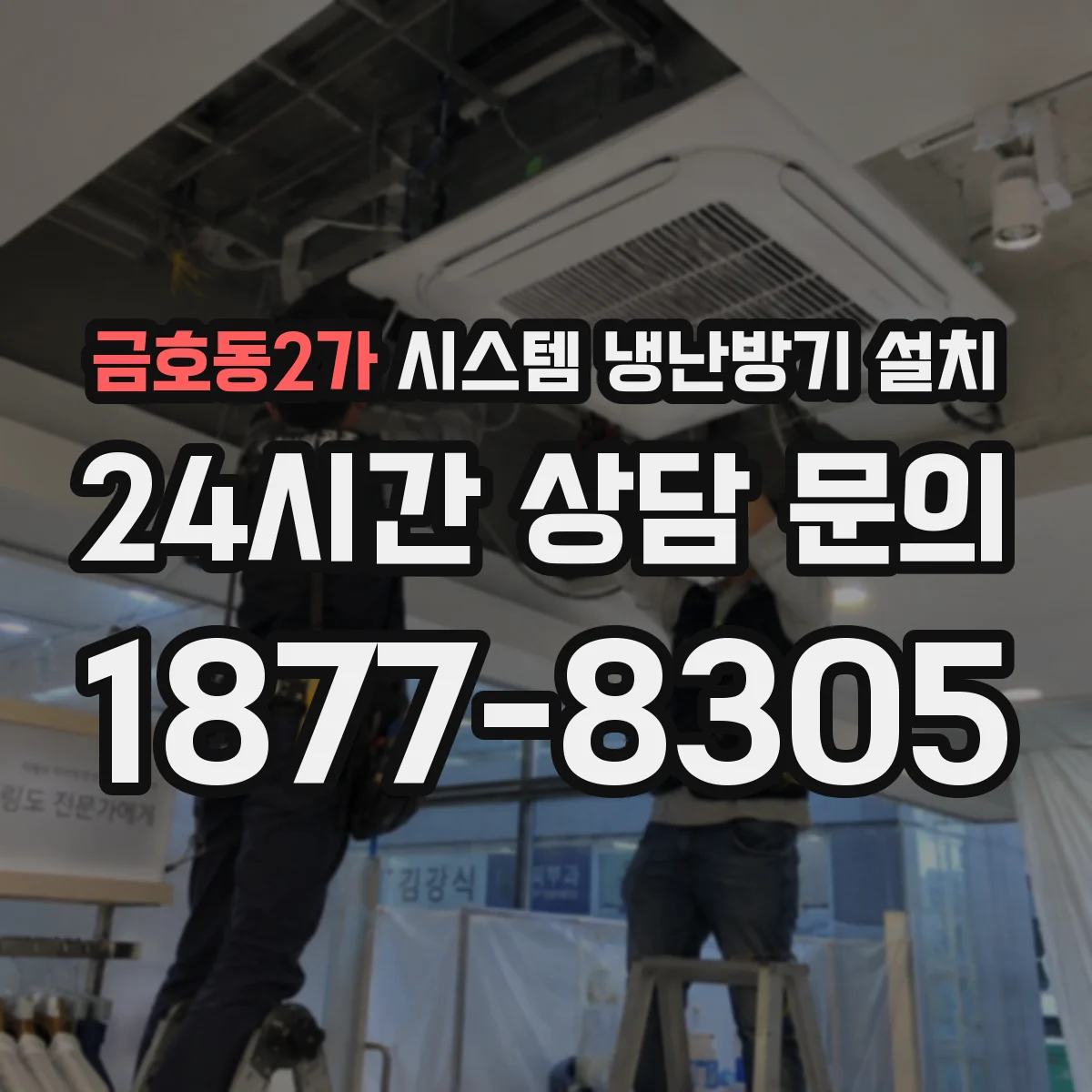 금호동2가 시스템 냉난방기 설치