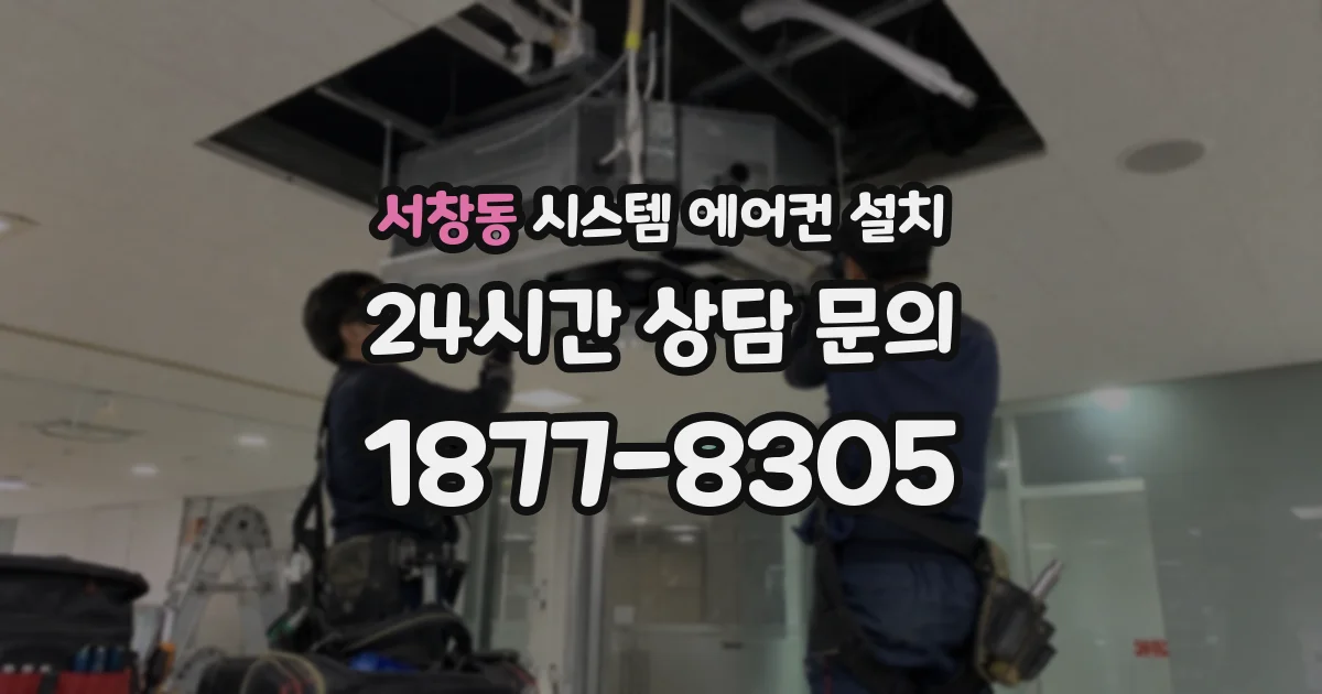 서창동 시스템 에어컨 설치