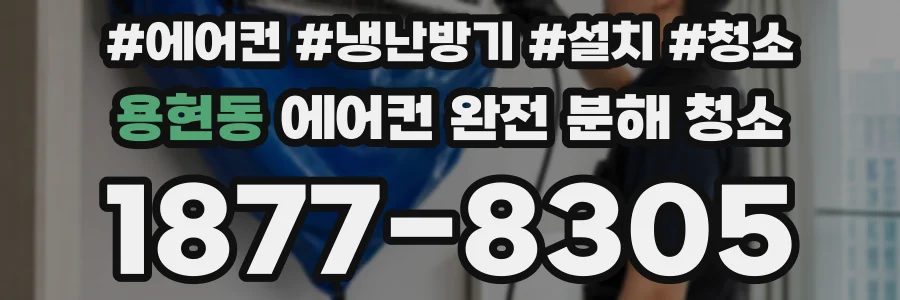 용현동 에어컨 완전 분해 청소
