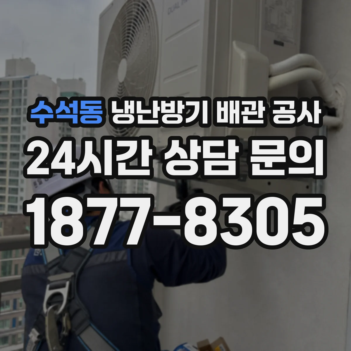 수석동 냉난방기 배관 공사