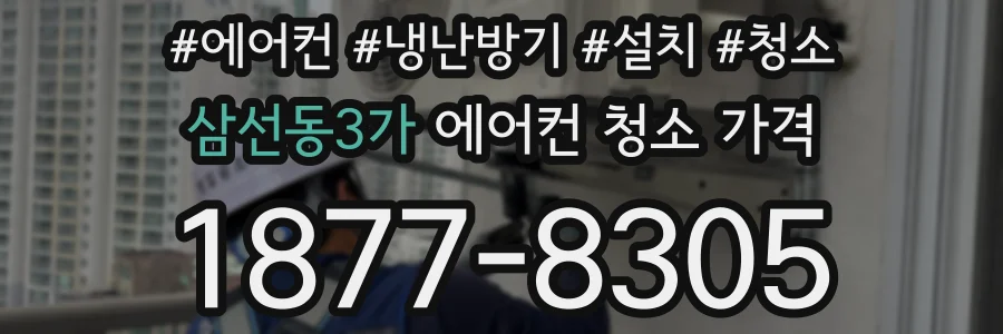 삼선동3가 에어컨 청소 가격