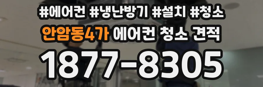안암동4가 에어컨 청소 견적