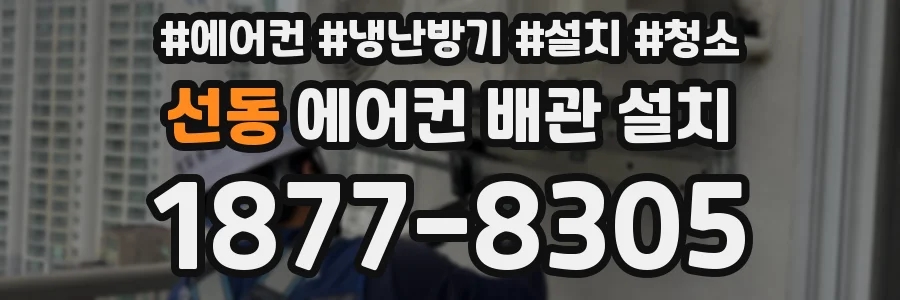 선동 에어컨 배관 설치