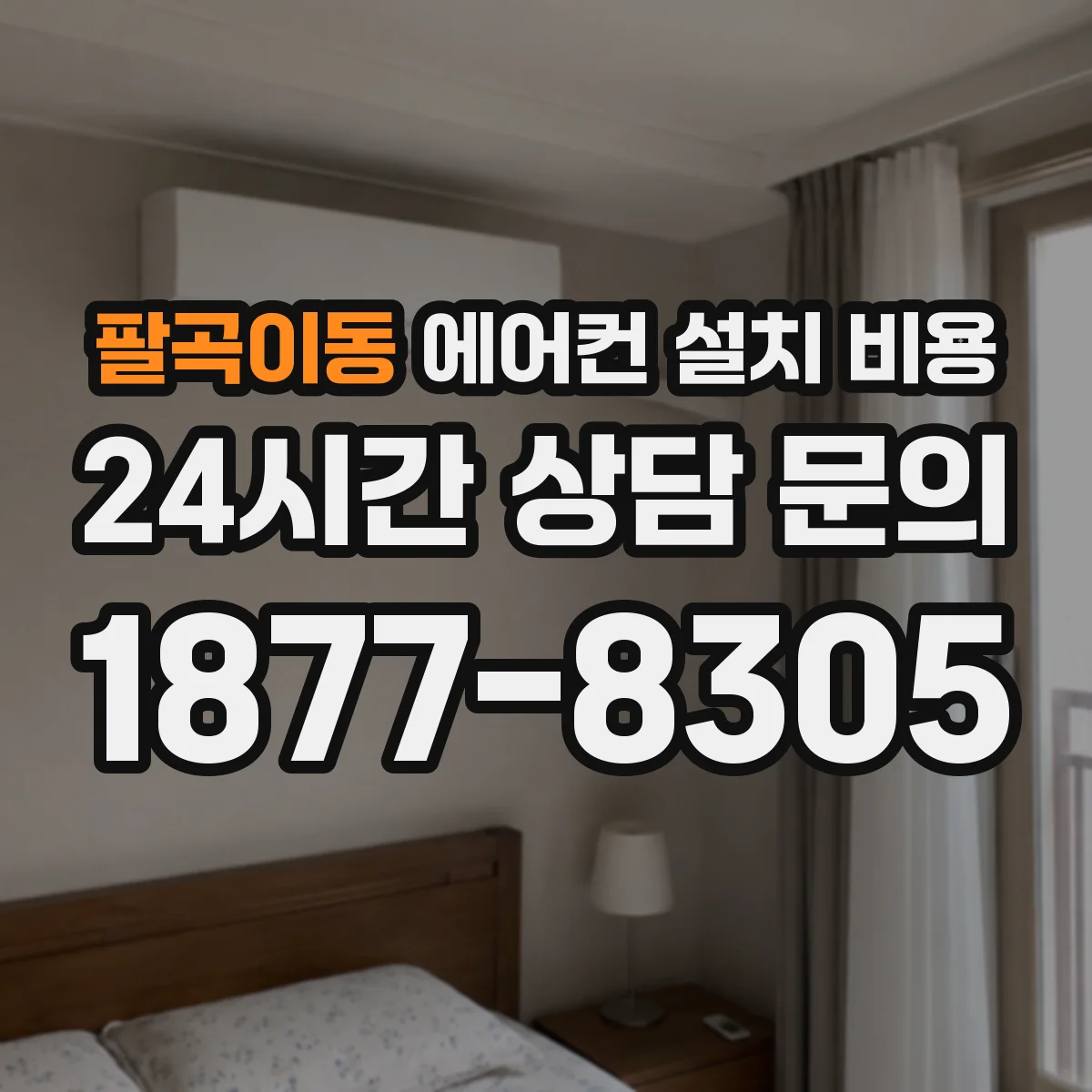 팔곡이동 에어컨 설치 비용