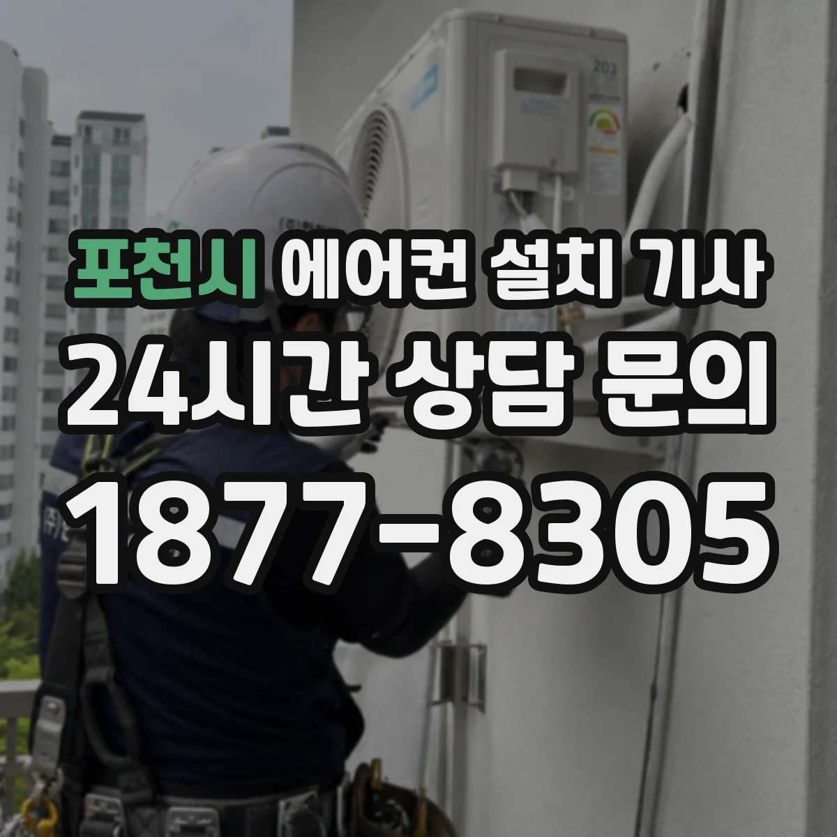 포천시 에어컨 설치 기사