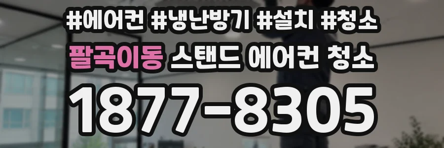 팔곡이동 스탠드 에어컨 청소