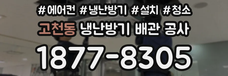고천동 냉난방기 배관 공사