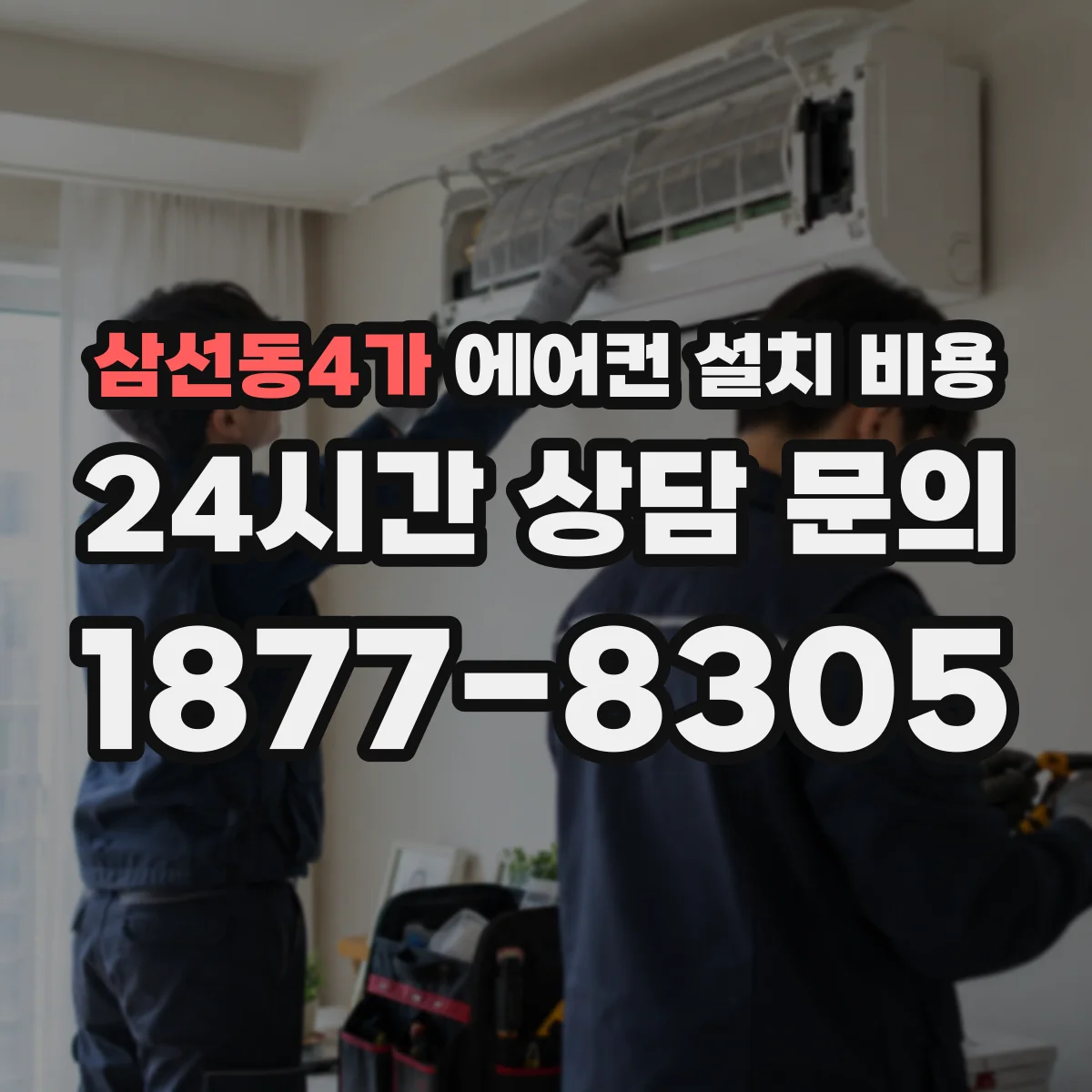 삼선동4가 에어컨 설치 비용
