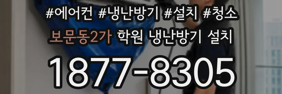 보문동2가 학원 냉난방기 설치