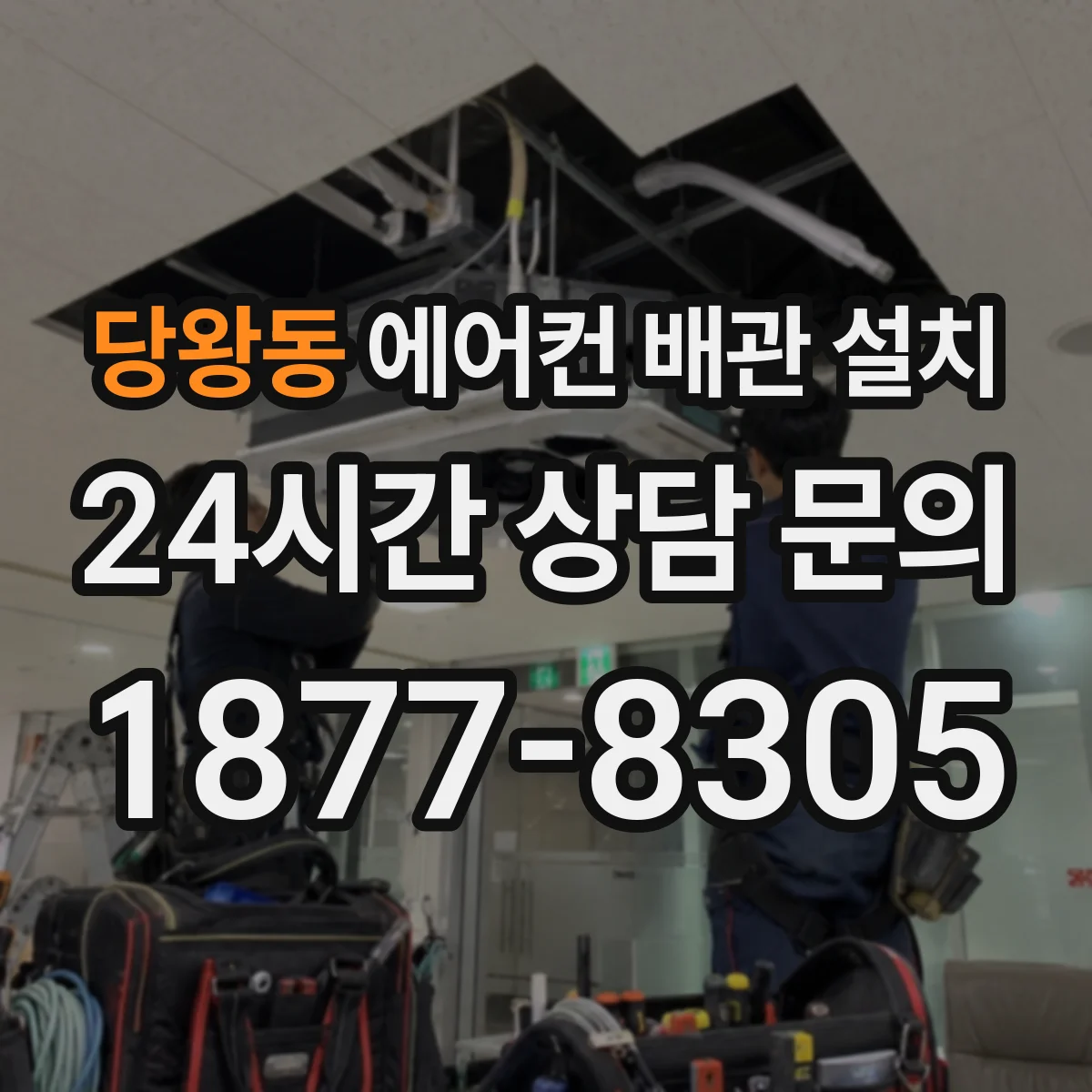 당왕동 에어컨 배관 설치