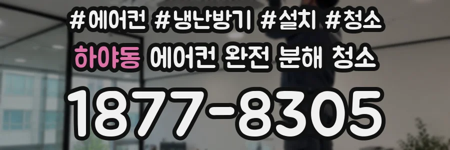 하야동 에어컨 완전 분해 청소