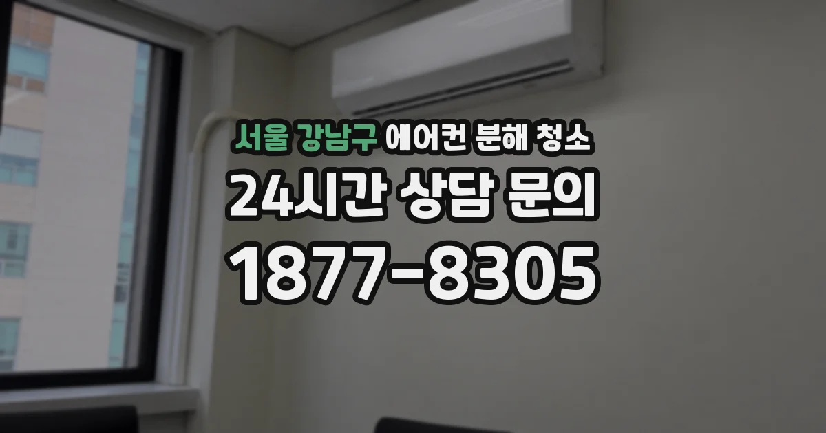서울 강남구 에어컨 분해 청소