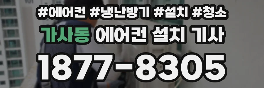가사동 에어컨 설치 기사