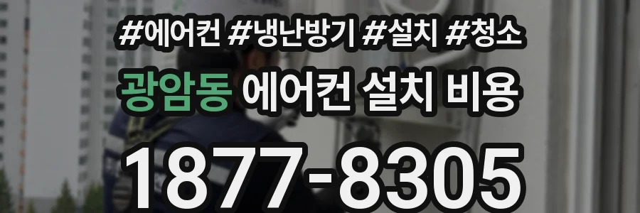 광암동 에어컨 설치 비용