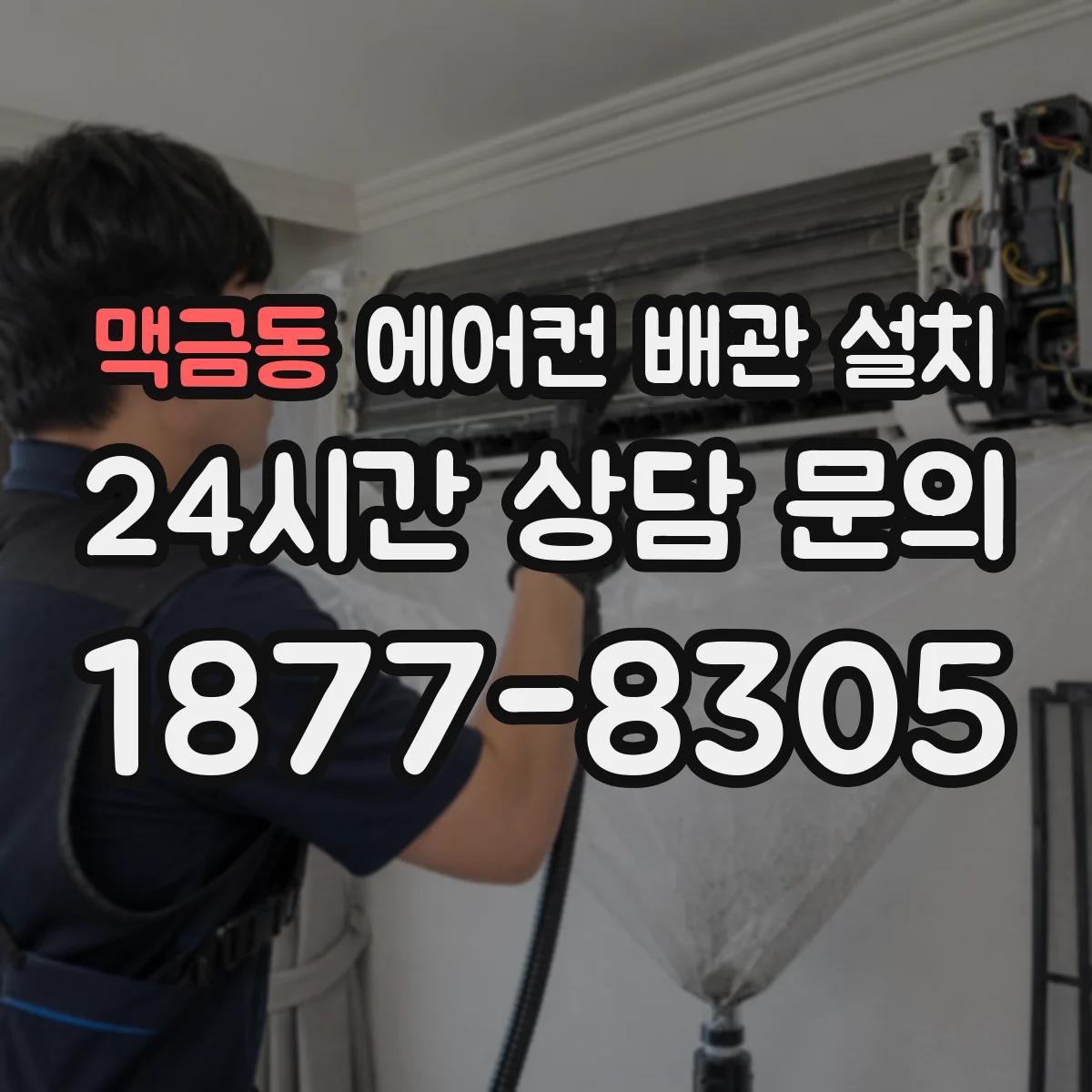 맥금동 에어컨 배관 설치