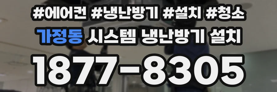가정동 시스템 냉난방기 설치