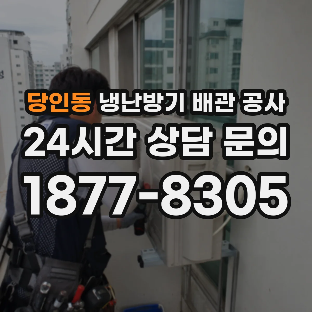 당인동 냉난방기 배관 공사