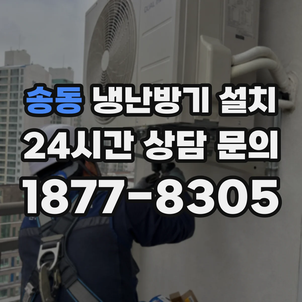 송동 냉난방기 설치